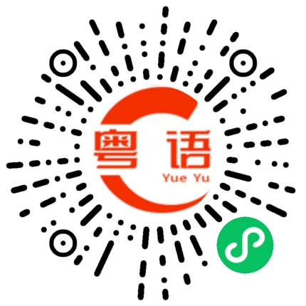 扫一扫听漫长的粤语发音