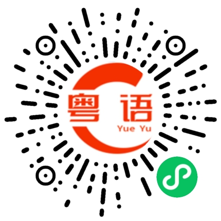 扫一扫听金鱼佬的粤语发音