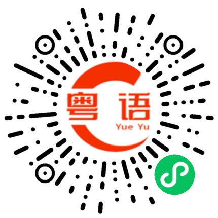 扫一扫听剑桥的粤语发音