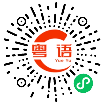 扫一扫听梁琛瑜的粤语发音
