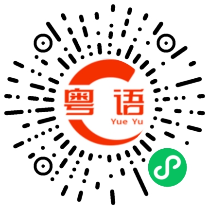 扫一扫听坎坷的粤语发音