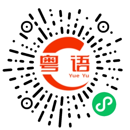 扫一扫听唏嘘的粤语发音