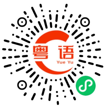 扫一扫听介绍你认识我的朋友。的粤语发音