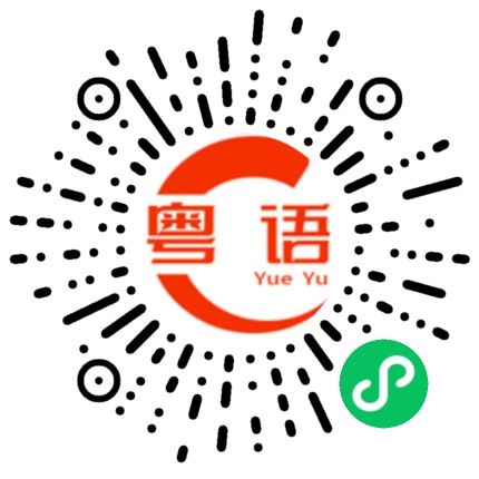 扫一扫听作业的粤语发音