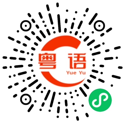 扫一扫听你真是个大聪明的粤语发音
