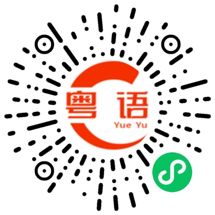 扫一扫听绝交的粤语发音