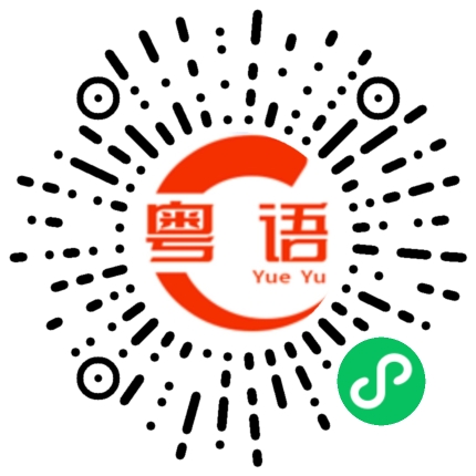 扫一扫听不跟你玩了的粤语发音