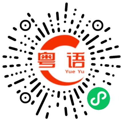 扫一扫听娄的粤语发音