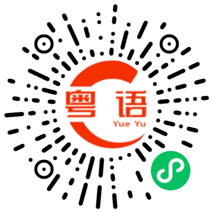 扫一扫听这是我朋友的粤语发音
