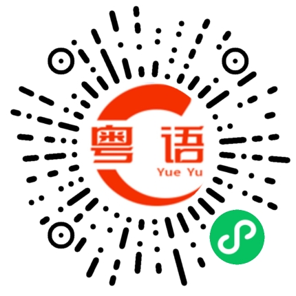 扫一扫听吴玉龙的粤语发音