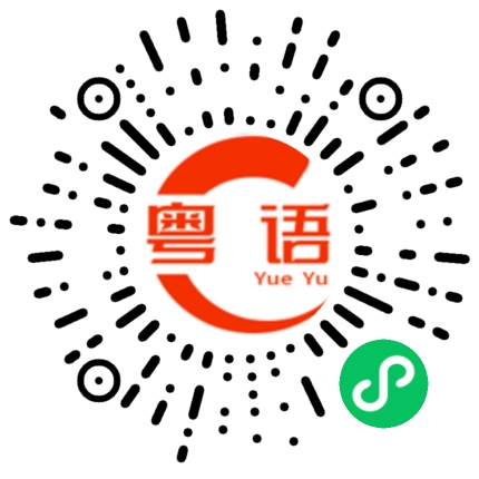 扫一扫听七点四十分的粤语发音