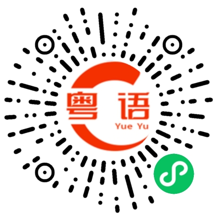 扫一扫听胡说八道的粤语发音