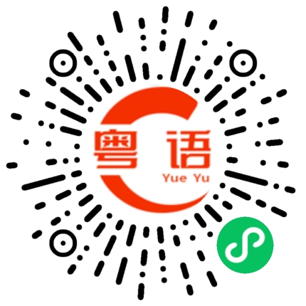 扫一扫听宝宝我好喜欢你呀的粤语发音