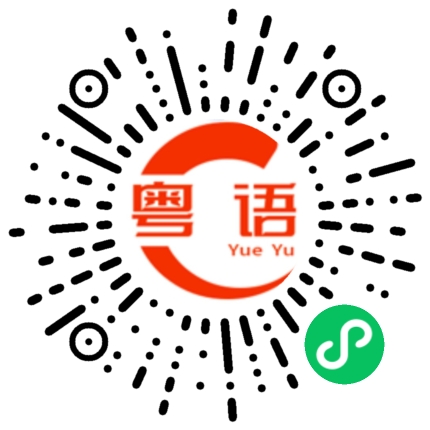 扫一扫听来晚了的粤语发音