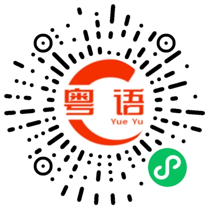 扫一扫听你能不能讲普通话的粤语发音