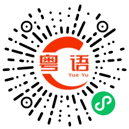 扫一扫听王太在不在啊？的粤语发音