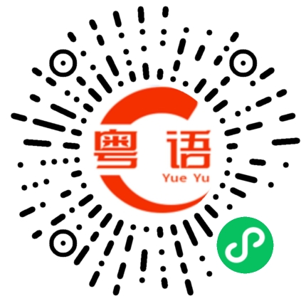 扫一扫听休闲的粤语发音