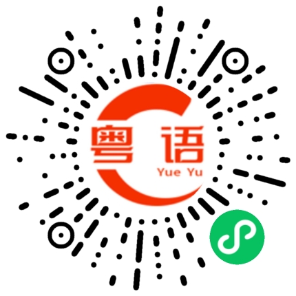 扫一扫听盯着的粤语发音