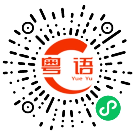 扫一扫听叔叔的粤语发音