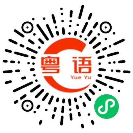 扫一扫听王太在哪里啊？的粤语发音