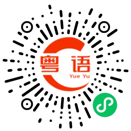 扫一扫听覃的粤语发音