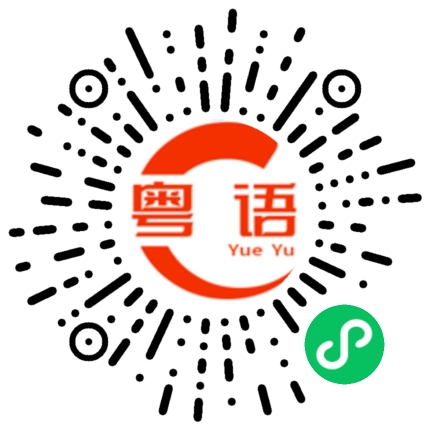 扫一扫听春风的粤语发音