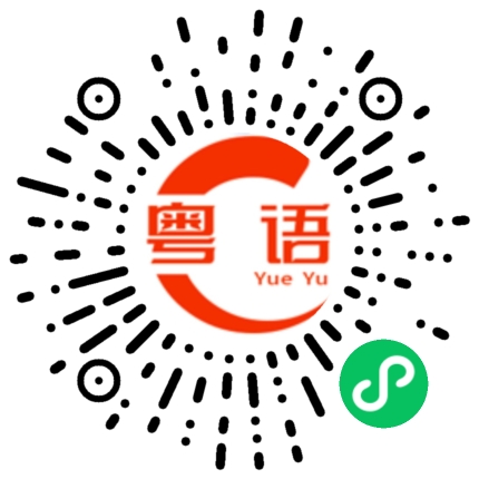 扫一扫听吃饭的啦的粤语发音