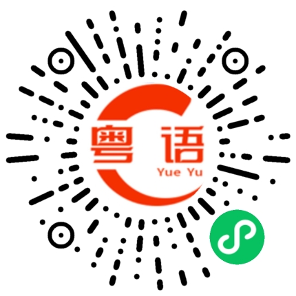 扫一扫听双胞胎的粤语发音
