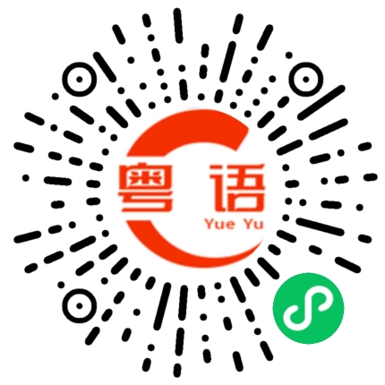 扫一扫听打你哦的粤语发音