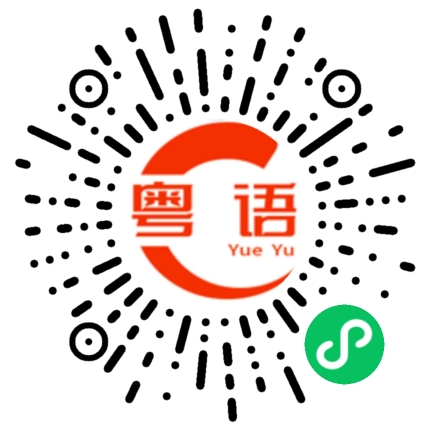 扫一扫听认为的粤语发音