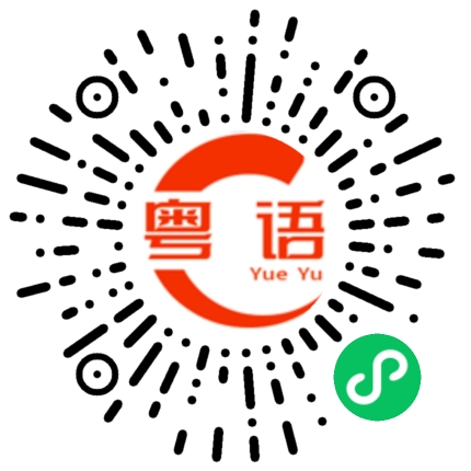 扫一扫听蝙的粤语发音
