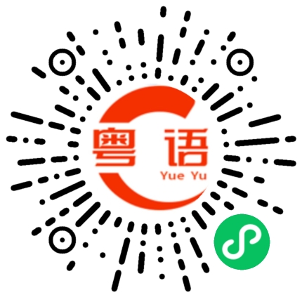 扫一扫听迫不及待的粤语发音