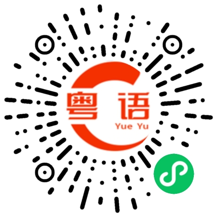 扫一扫听我希望我们在一起白头到老的粤语发音
