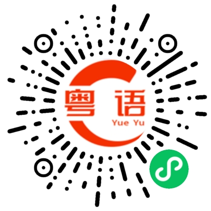 扫一扫听难的粤语发音