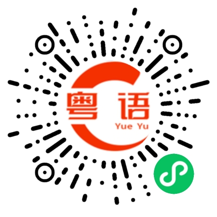 扫一扫听方舟的粤语发音