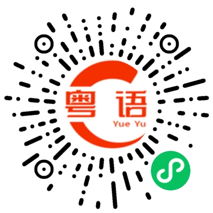扫一扫听吓人的粤语发音