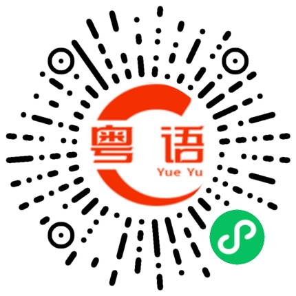 扫一扫听从今天开始我同你恩断义绝的粤语发音