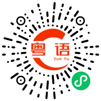 扫一扫听你喜欢吗的粤语发音