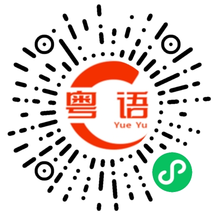 扫一扫听王太在她先生的办公室。的粤语发音