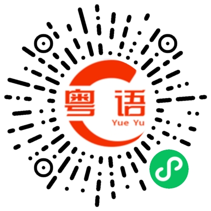 扫一扫听阅的粤语发音