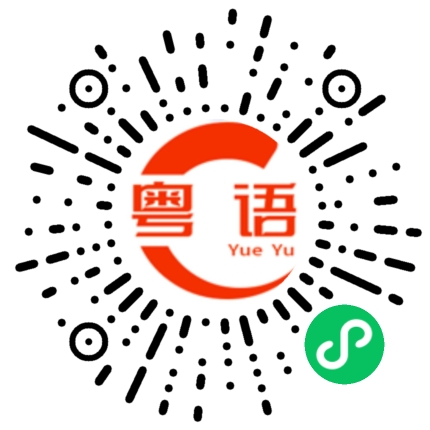 扫一扫听李玥的粤语发音