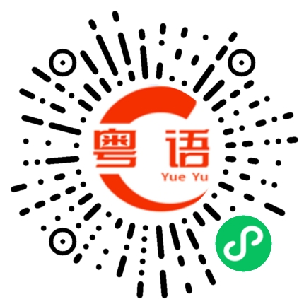 扫一扫听准确的粤语发音