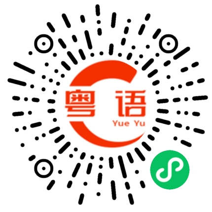 扫一扫听仅供参考的粤语发音