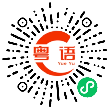 扫一扫听参考的粤语发音