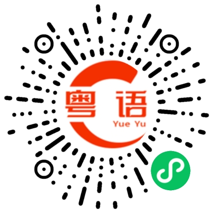 扫一扫听沥滘的粤语发音