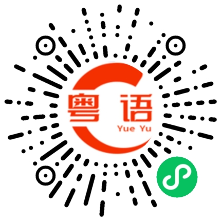 扫一扫听在湾仔那边逛街。的粤语发音