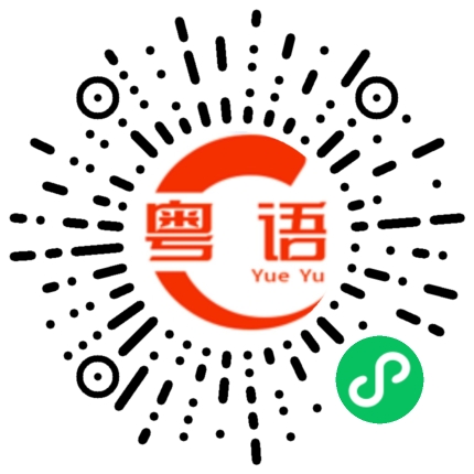 扫一扫听抵的粤语发音