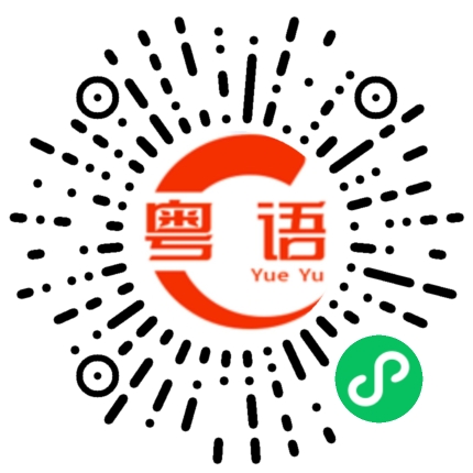 扫一扫听说得真好的粤语发音