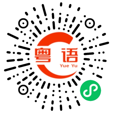 扫一扫听你真会说话的粤语发音