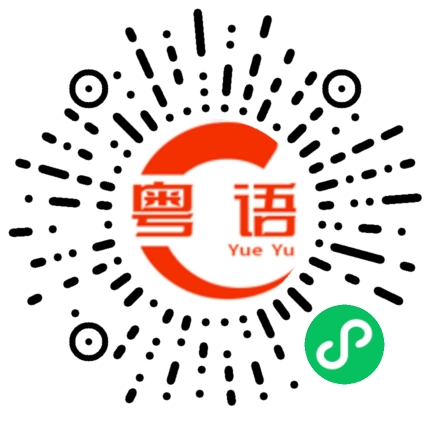 扫一扫听呻吟的粤语发音